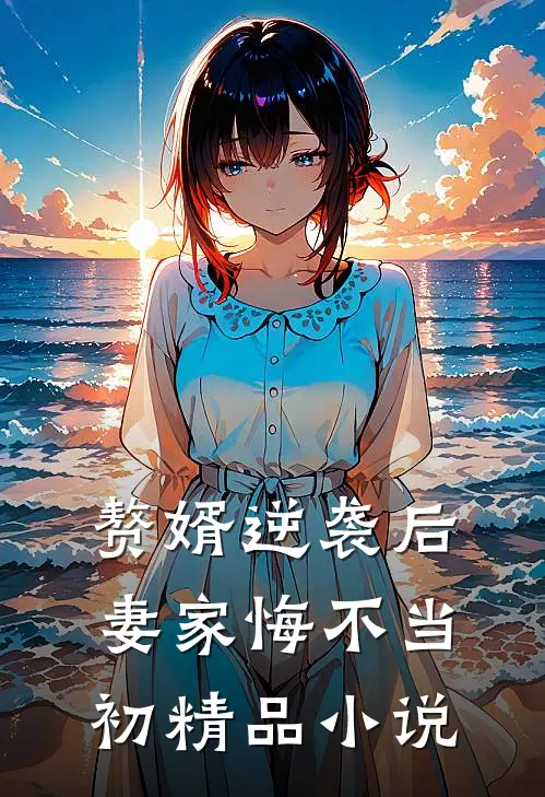 赘婿逆袭后，妻家悔不当初精品小说