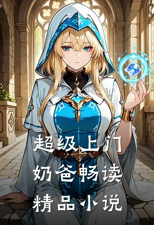 超级上门奶爸畅读精品小说