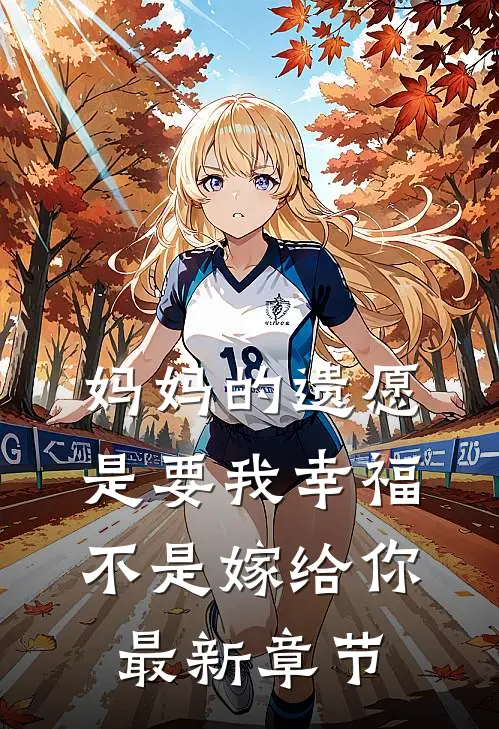 妈妈的遗愿是要我幸福，不是嫁给你最新章节
