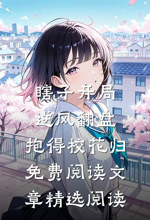 瞎子开局逆风翻盘,抱得校花归免费阅读文章精选阅读