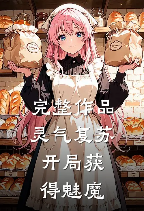 完整作品灵气复苏：开局获得魅魔