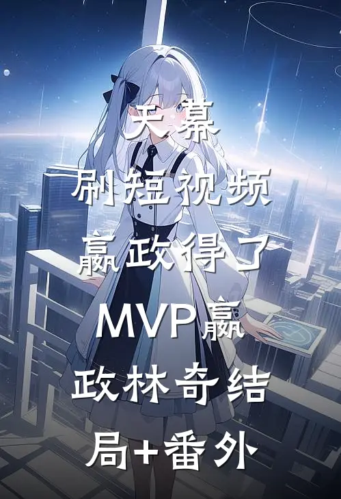 天幕：刷短视频，嬴政得了MVP嬴政林奇结局+番外