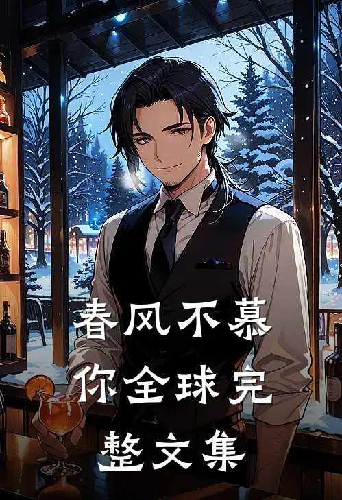春风不慕你全球完整文集