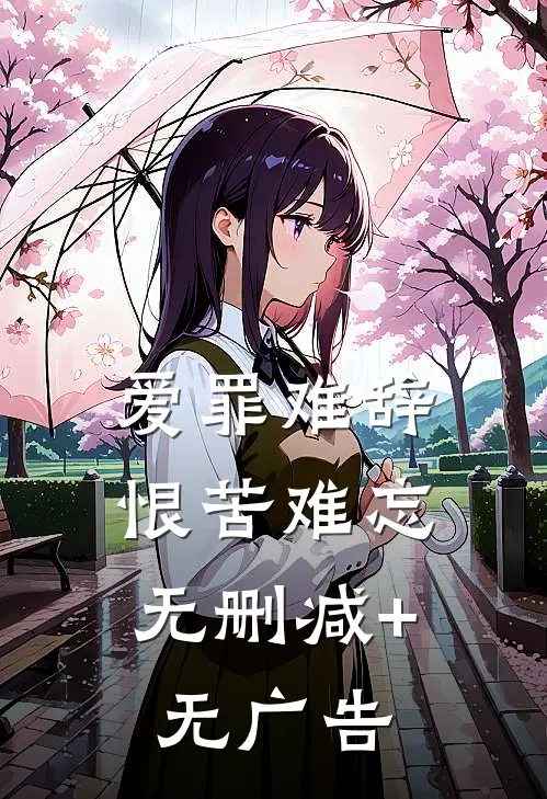 爱罪难辞,恨苦难忘无删减+无广告