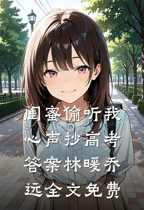 闺蜜偷听我心声抄高考答案林暖乔远全文免费