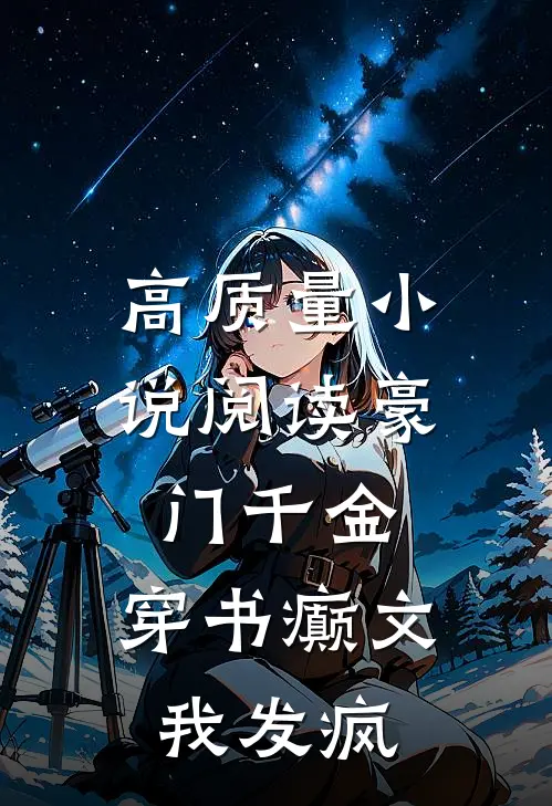 高质量小说阅读豪门千金：穿书癫文我发疯