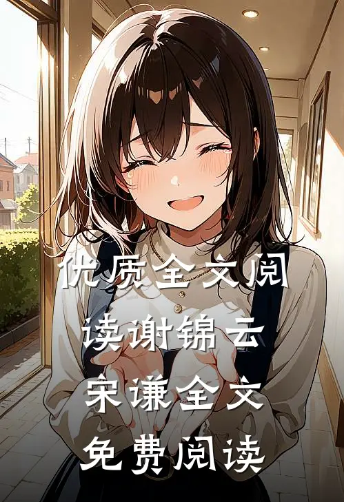 优质全文阅读谢锦云宋谦全文免费阅读