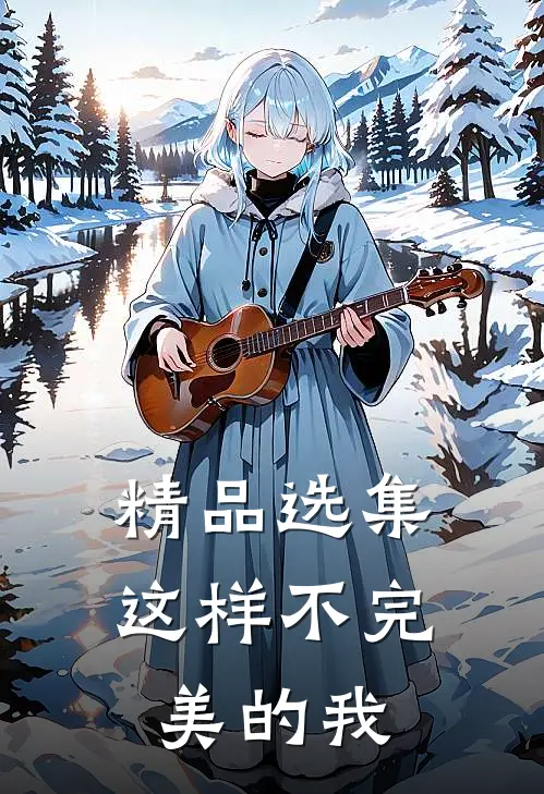 精品选集这样不完美的我