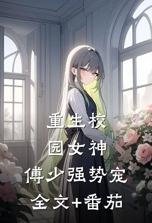 重生校园女神：傅少强势宠全文+番茄