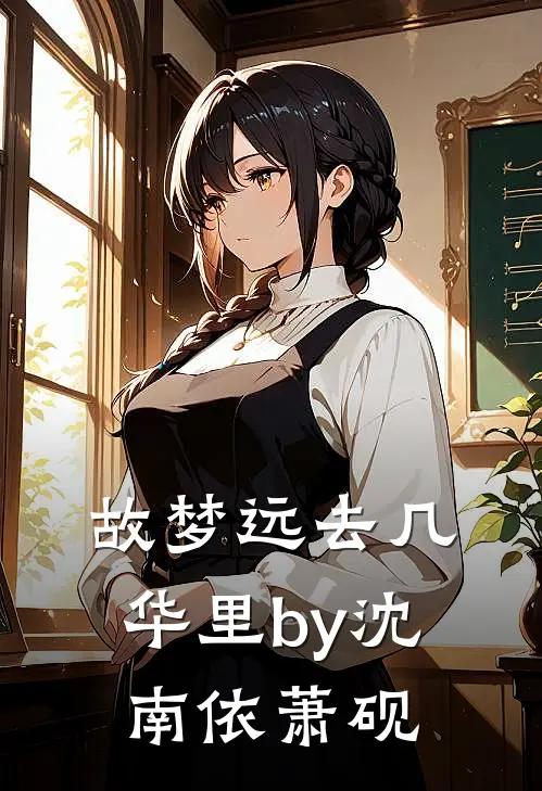 故梦远去几华里by沈南依萧砚