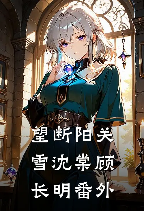 望断阳关雪沈棠顾长明番外