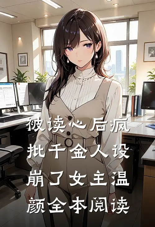 被读心后疯批千金人设崩了女主温颜全本阅读