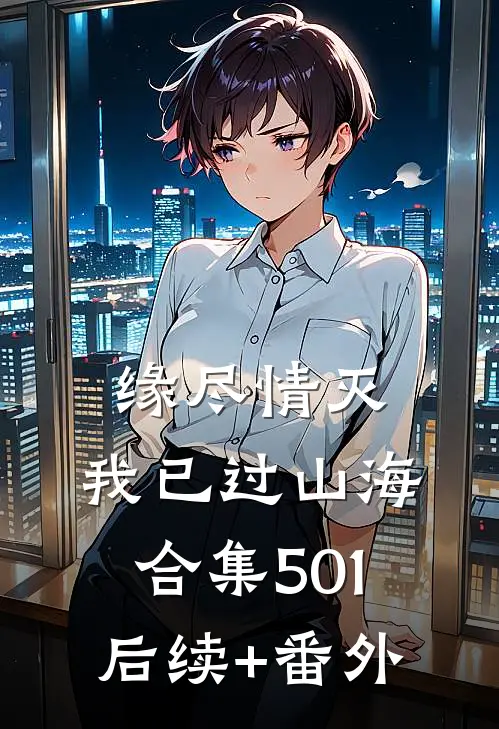 缘尽情灭，我已过山海合集501后续+番外
