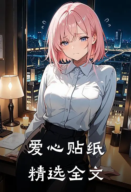 爱心贴纸精选全文