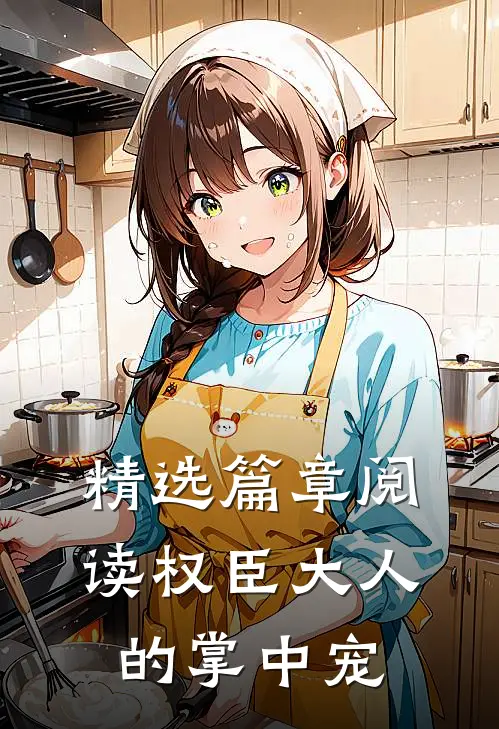 精选篇章阅读权臣大人的掌中宠