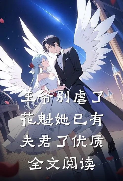 王爷别虐了,花魁她已有夫君了优质全文阅读