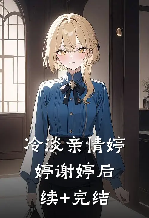 冷淡亲情婷婷谢婷后续+完结