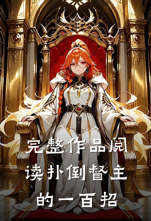 完整作品阅读扑倒督主的一百招