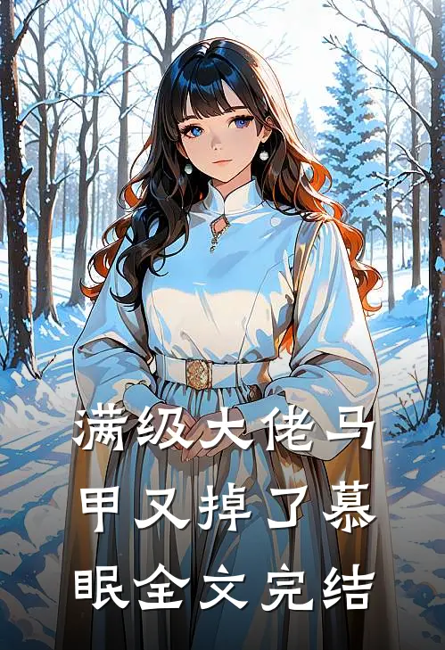 满级大佬马甲又掉了慕眠全文完结