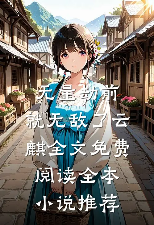 无量劫前,就无敌了云麒全文免费阅读全本小说推荐