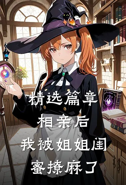 精选篇章相亲后，我被姐姐闺蜜撩麻了