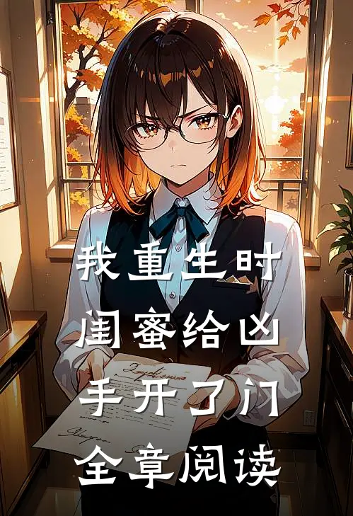 我重生时闺蜜给凶手开了门全章阅读