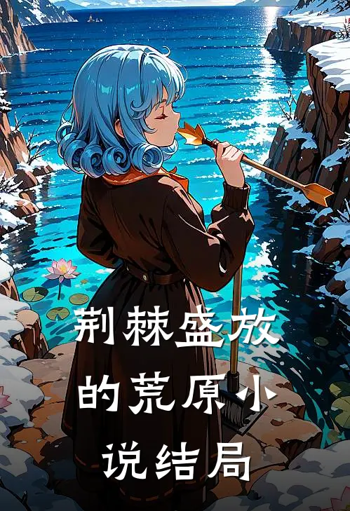 荆棘盛放的荒原小说结局