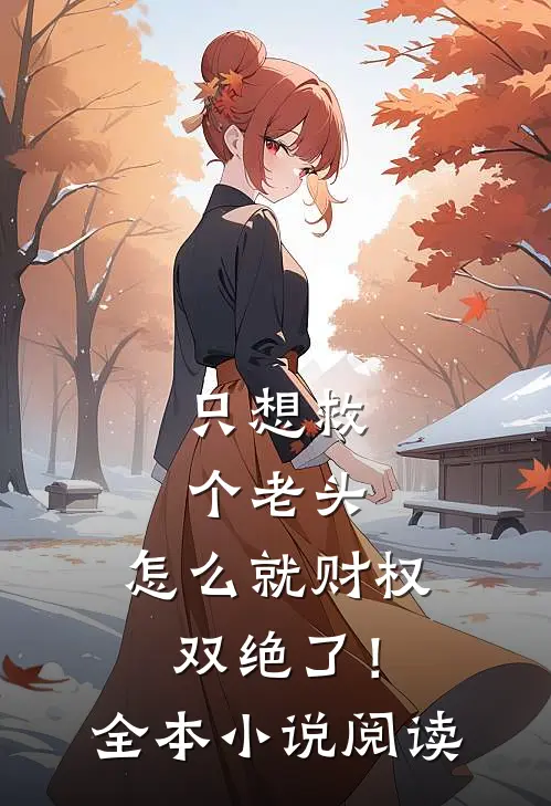 只想救个老头，怎么就财权双绝了！全本小说阅读