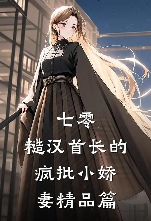 七零：糙汉首长的疯批小娇妻精品篇