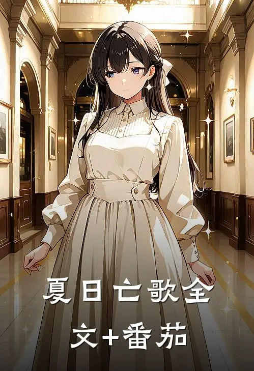 夏日亡歌全文+番茄