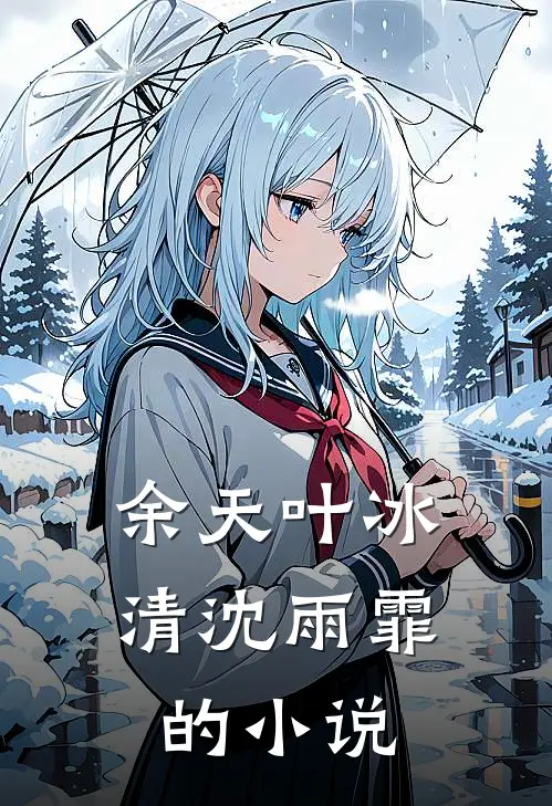 余天叶冰清沈雨霏傲世狂兵免费阅读全文