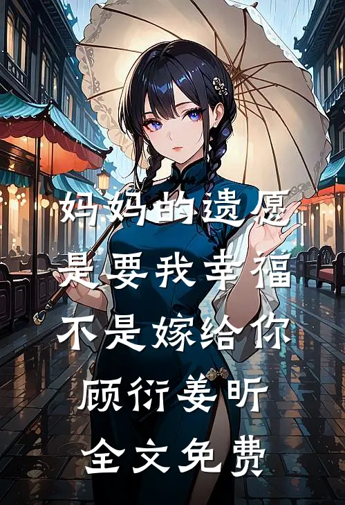 妈妈的遗愿是要我幸福，不是嫁给你顾衍姜昕全文免费