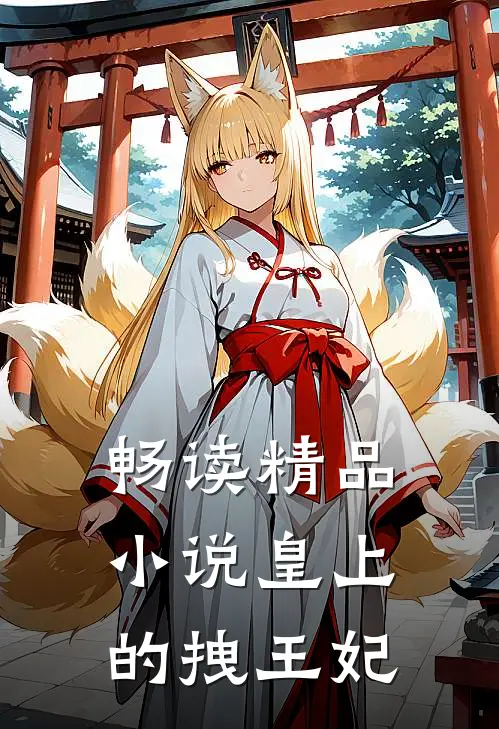 畅读精品小说皇上的拽王妃