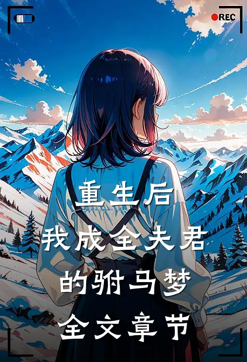 重生后，我成全夫君的驸马梦全文章节