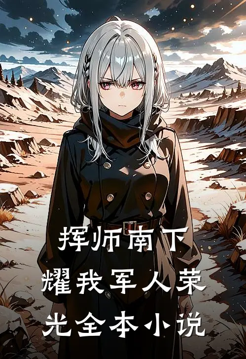 挥师南下，耀我军人荣光全本小说
