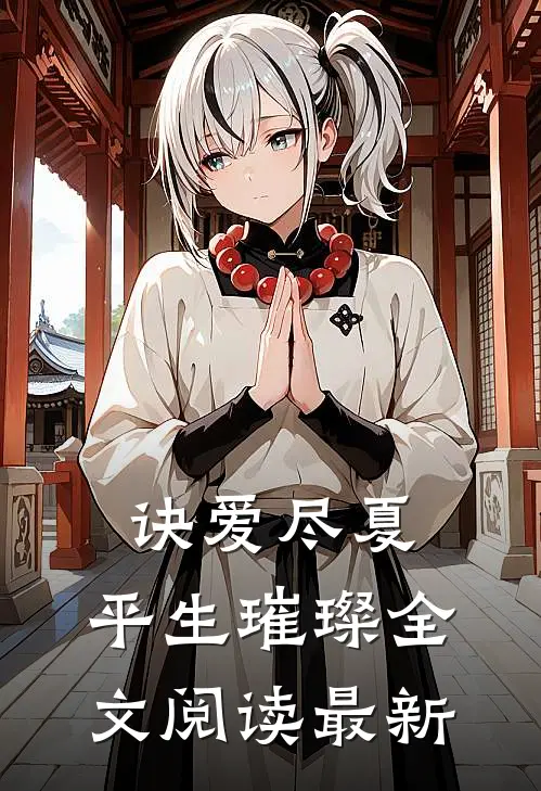 诀爱尽夏，平生璀璨全文阅读最新