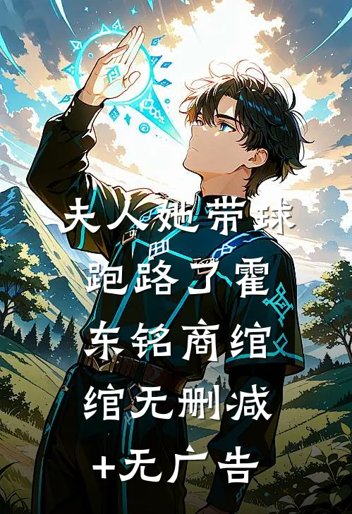 夫人她带球跑路了霍东铭商绾绾无删减+无广告