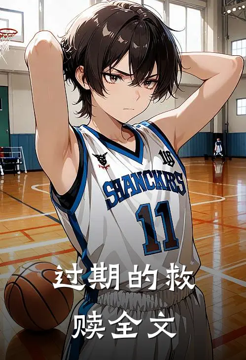 过期的救赎全文