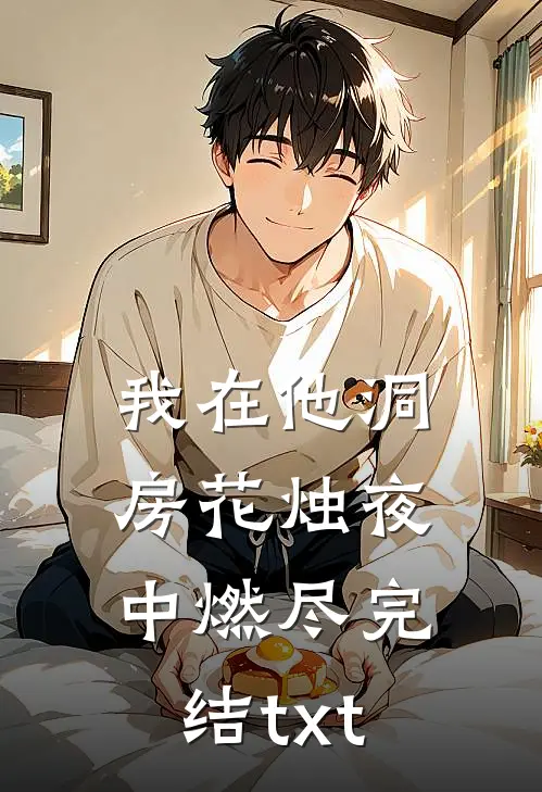 我在他洞房花烛夜中燃尽完结txt