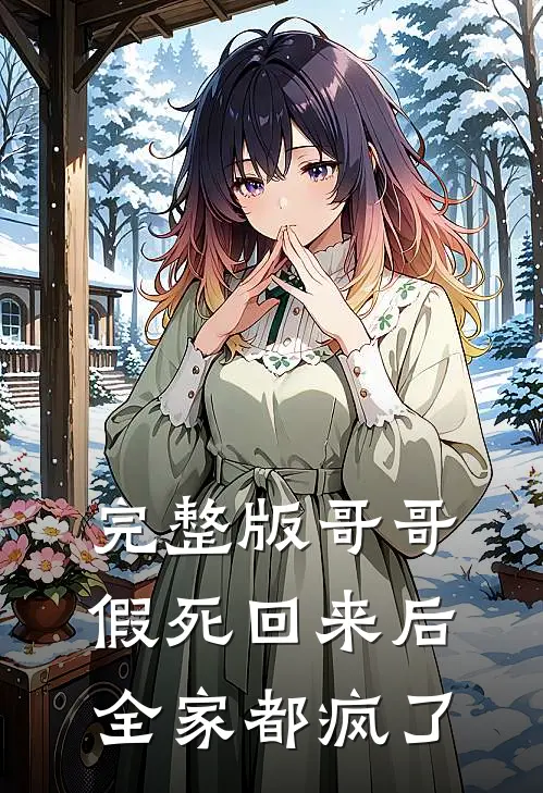 完整版哥哥假死回来后，全家都疯了