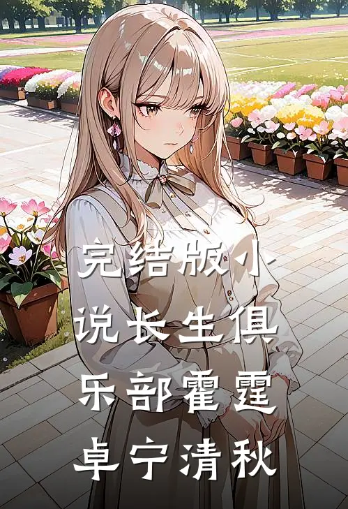 完结版小说长生俱乐部霍霆卓宁清秋