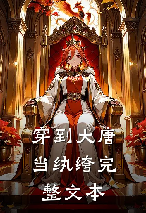 穿到大唐当纨绔完整文本
