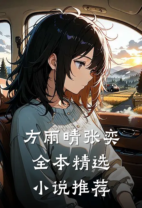方雨晴张奕全本精选小说推荐