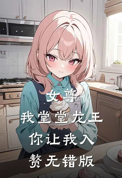 女尊：我堂堂龙王，你让我入赘无错版
