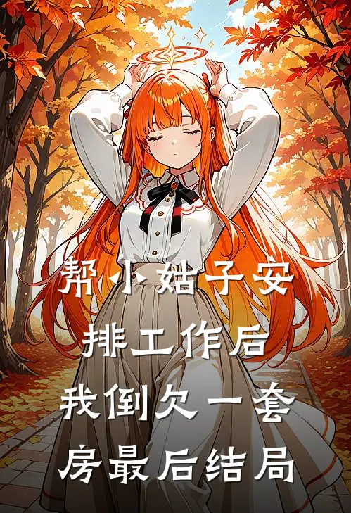 帮小姑子安排工作后，我倒欠一套房最后结局