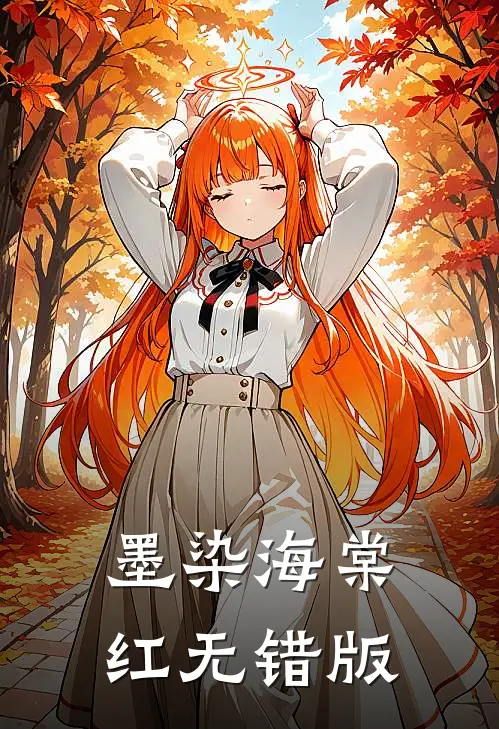 墨染海棠红无错版