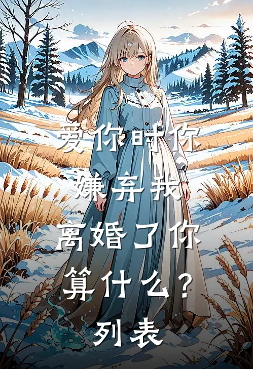 爱你时你嫌弃我，离婚了你算什么？列表