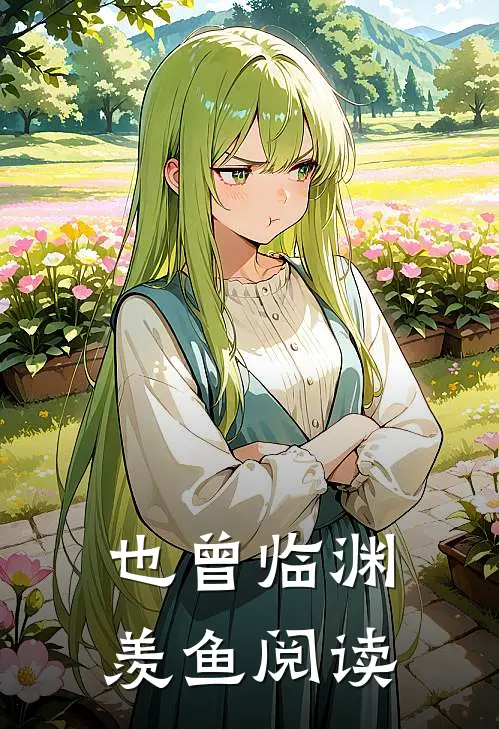 也曾临渊羡鱼阅读