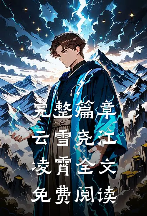 完整篇章云雪尧江凌霄全文免费阅读