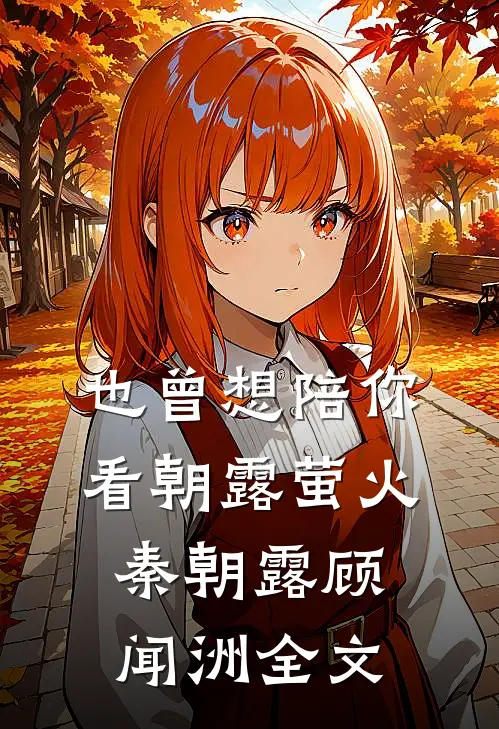 也曾想陪你看朝露萤火秦朝露顾闻洲全文